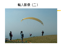 輸入影像（二）