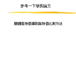 參考一下學長論文