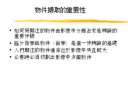 物件擷取的重要性